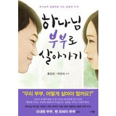 하나님 부부로 살아가기, 규장, 박현숙,홍장빈