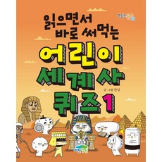 읽으면서 바로 써먹는 어린이 세계사 퀴즈, 1, 파란정원, 한날