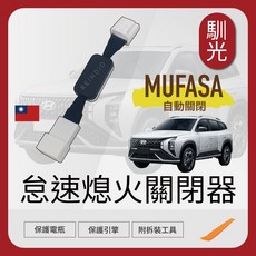 馴光 解除啟停裝置 現代汽車專用線組, 1個, Mufasa,怠速熄火關閉器 (送工具)