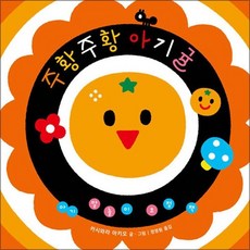 주황주황 아기 귤 - 아기 말놀이 초점 책, 상품명