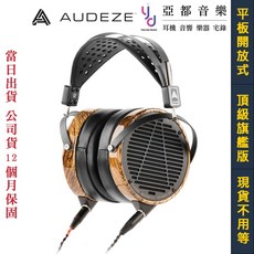 奧蒂姿 Audeze LCD-3 斑馬木 開放式 監聽 耳機 耳罩式 平板耳機 大振膜 公司貨