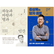 하늘과 바람과 별과 인간 + 김상욱의 양자 공부 (전 2권), 바다출판사