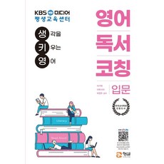 영어독서코칭: 입문:생각을 키우는 영어, 형설미래교육원, 9791186320808, 이기택외, 상세내용 참조