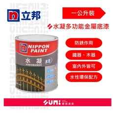 立邦 NIPPON PAINT 水凝水性多功能金屬底漆 鐵器木器適用, 1個