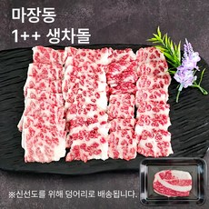 황제한우 1++등급 한우 생차돌 (냉장) 차돌박이 육사시미 마장동 투뿔, 1개, 250g