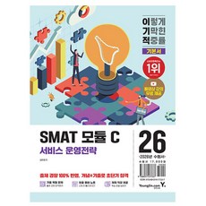 영진닷컴 SMAT 모듈 C 서비스 운영전략 책 카드할인 10% 2026 사은품 문구류 증정 오늘출발