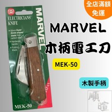 MARVEL 日本高級木柄電工刀 MEK-50 彎刀式剝線刀 電纜剝皮工具, 1個