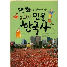 Monandol 透過漫畫搶先看教科書人物韓國史 4