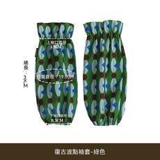 復古波點袖套-綠色 耐髒 辦公室上班/廚房適用