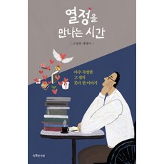 SPECIALBOOKS 與熱情相遇的時光：高老師非常特別且未完的故事 | 高廷旭散文, 高廷旭 著