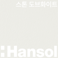 한솔 인테리어필름 스토리필름 대형 샘플 43종 붙박이장 싱크대 냉장고 시트지 필름지, C12. 스톤 도브화이트