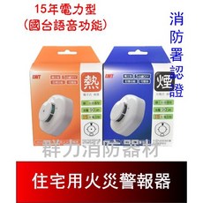 群力消防器材 台灣製 語音長效型 住宅用火災警報器 附電池, 1個, SD-208偵煙15年款 (含稅)