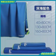 運動速乾毛巾 超吸水快乾浴巾 游泳健身長毛巾 加長加大沙灘巾 多功能浴巾斗篷, 深海寶藍,40*80運動毛巾+速乾+吸水, 1個