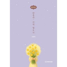 마음아 아직 힘드니, 마음아, 아직 힘드니, 서유미(저), 에듀래더글로벌, 서유미 저