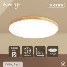 Pure life LED吸頂燈 遙控調光調色 銀河木紋框, 遙控調光, 1個