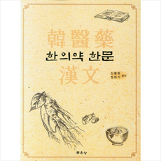 한의약 한문, 신동원, 정대기(저), 문운당