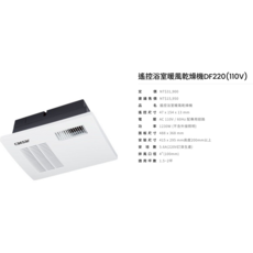 Caesar 遙控浴室暖風乾燥機 DF220 (110V) 暖房 換氣 乾燥 涼風, 白色