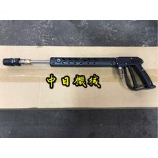 中日機械 WH-1711M (短) 槍型高壓洗車槍 附可調式噴頭, 含稅價