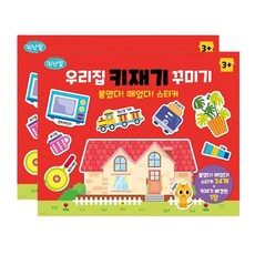 붙였다 떼었다 우리집 키재기 2P 학습 놀이 스티커북 tmrchrist*051122759801EA