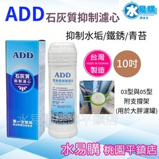 ADD 石灰質抑制濾心 複磷酸鹽 抑制水垢鐵銹青苔, 1個, 1.5型(1.5萬加侖)10吋-無支撐架,加購支撐架*1