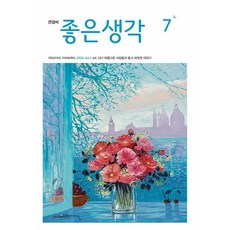 [잡지] 큰글씨 좋은생각 7월호