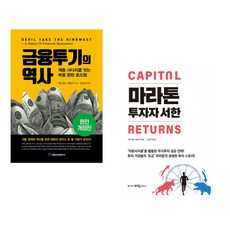 (에드워드 챈슬러) 금융투기의 역사 + (에드워드 챈슬러) 마라톤 투자자 서한 (전2권)