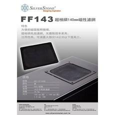 小白的生活工場*SilverStone (SST-FF143)風扇濾網方便的磁鐵吸附機構/超極細磁性濾網 現貨, 1個, SST-FF143