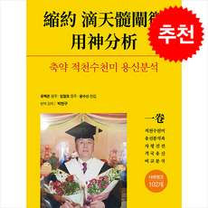 축약 적천수천미 용신분석 + 쁘띠수첩 증정, 좋은땅, 박헌구