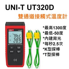 UNI-T UT320D 雙通道接觸式溫度計，-50~1300度，K/T型熱電偶，精準測溫，工業實驗室適用, 1個, 只要溫度線兩組不要主機,開立三聯式報稅用發票(請提供抬頭統編)