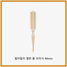 [정품몰] 필리밀리 열판 롤 브러쉬 40mm 필리밀리롤빗 필리밀리브러쉬 필리밀리롤브러쉬 헤어롤빗 헤어스타일링 볼륨 앞머리 웨이브 C컬 S컬, 1개, 상품(40MM)