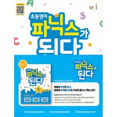 (사은품 증정)초등 영어 파닉스가 된다 1~2 세트 - 전2권, 상세내용 참조, 상세내용 참조