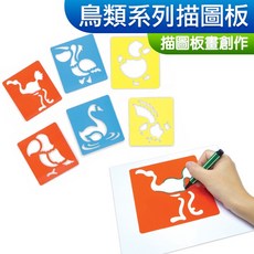 DOITYA 鳥類系列描圖板套裝組 6片組 兒童美勞彩繪造型板, 1個, 描圖板套裝組(鳥禽)