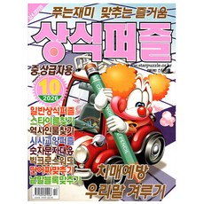 [오늘 출발] 상식퍼즐 10월호 (2026년), 특급미디어, 특급미디어
