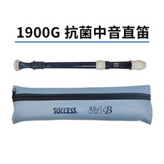 成功 SUCCESS 1900G 中音直笛，教學指定，安全耐用材質，音色優美，培養音樂興趣, 1個