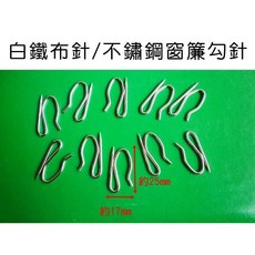 元山五金 白鐵布針 不銹鋼窗簾勾 不鏽鋼窗簾針 窗簾S勾針 窗簾鉤, 50支