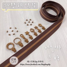 叮咚DIY 5V塑鋼拉鍊 雙色碼裝 手作材料, 1個, 焦糖-上下止「一組」