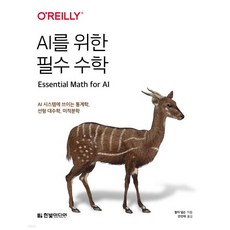 AI를 위한 필수 수학