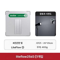 고독스 LiteFlow 15 촬영 조명 반사판 플래시 반사경 사진 라이트반사판 리플렉터 스피드라이트용 제품 촬영장비, 1개, 단일 라이트 플로우25D3