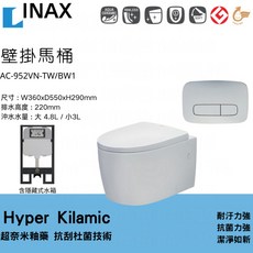 LIXIL INAX 伊奈 水龍捲壁掛式馬桶 AC-952VN-TW/BW1，簡約設計，節省空間