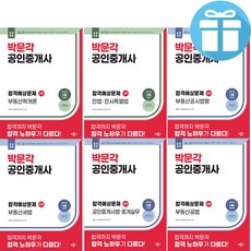 박문각 공인중개사 합격예상문제집 1차+2차 세트 부동산학개론+민법.민사특별법+부동산공시법령+부동산공법+부동상세법+공인중개사법.중개실무 2026 최신판