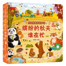 椰子圖書 識字大王髮聲書 漢字啟懞有聲點讀書 幼兒學漢字趣味認字書籍 幼兒園 2件9.8折, 發聲書【0-3歲】繽紛的秋天誰在忙