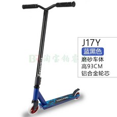 묘기용 킥보드 스턴트 믹서 브레이크 핸들바회전 연습 접이식 묘기용킥보드 프로, J17Y블루 하이93CM 알루미늄휠, 1개