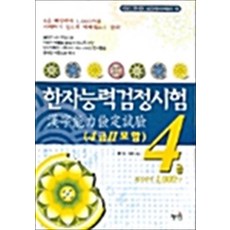 한자능력검정시험 4급(4급2 포함), 혜지원
