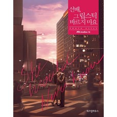 선배 그 립스틱 바르지 마요 포토 에세이, 위즈덤하우스, 9791191425833, JTBC studios 저