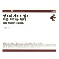 MINSOKWON 紀念英祖進入耆老所的慶祝宴會, 金鐘秀 著