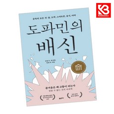도파민의 배신 책 + 책갈피 [KHBOOKS]