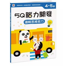 雙美 5Q腦力開發 3-4歲 兒童練習本 邏輯思維能力, 4-5歲 邏輯思維能力