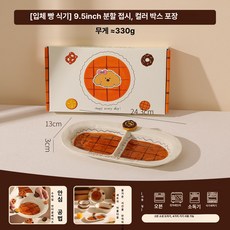 귀여운 도자기 밥공기 요거트볼 디저트볼 아침 식기, 9.5인치 2칸 접시, 1개