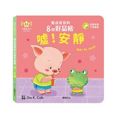 華碩文化 養成寶寶的8個好品格 點讀版 中英雙語 操作書 親子共讀 幼兒硬頁書 翻翻書, 噓！安靜-養成寶寶的8個好品格