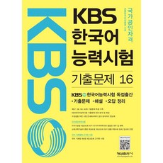 Hyungseul Publishing KBS 韓國語能力測驗 歷屆試題 16